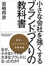 【中古】 小さな会社を強くする ブランドづくりの教科書