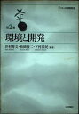 【中古】 環境と開発 (シリーズ国際開発 第 2巻)