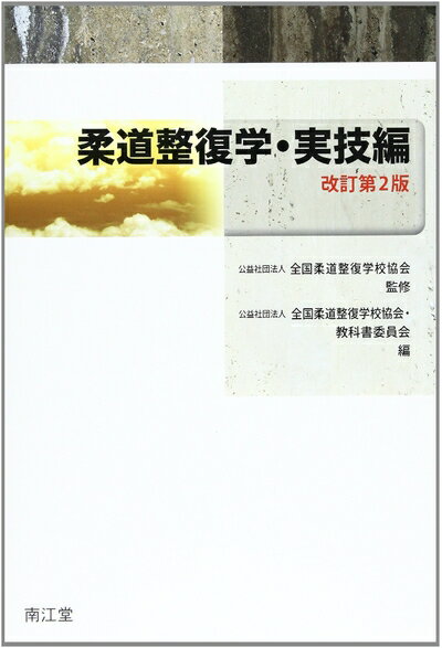 【中古】 柔道整復学・実技編