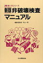 【中古】 非破壊検査マニュアル