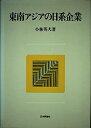 【中古】 東南アジアの日系企業