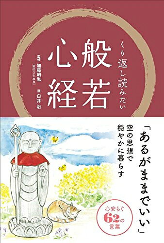 【お届け日について】お届け日の"指定なし"で、記載の最短日より早くお届けできる場合が多いです。お品物をなるべく早くお受け取りしたい場合は、お届け日を"指定なし"にてご注文ください。お届け日をご指定頂いた場合、ご注文後の変更はできかねます。【要注意事項】掲載されておりますお写真画像は全てイメージとなり、お送りするものを保証するものではございませんので、必ず下記事項を一読ください。【お品物お届けまでの流れについて】・ご注文：24時間365日受け付けております。・ご注文の確認と入金：入金*が完了いたしましたらお品物の手配をさせていただきます・お届け：商品ページにございます最短お届け日数±3日前後でのお届けとなります。*前払いやお支払いが遅れた場合は入金確認後配送手配となります、ご理解くださいますようお願いいたします。【中古品の不良対応について】・お品物に不具合がある場合、到着より7日間は返品交換対応*を承ります。初期不良がございましたら、購入履歴の「ショップへお問い合わせ」より不具合内容を添えてご連絡ください。*代替え品のご提案ができない場合ご返金となりますので、ご了承ください。・お品物販売前に動作確認をしておりますが、中古品という特性上配送時に問題が起こる可能性もございます。お手数おかけいたしますが、お品物ご到着後お早めにご確認をお願い申し上げます。【在庫切れ等について】弊社は他モールと併売を行っている兼ね合いで、在庫反映システムの処理が遅れてしまい在庫のない商品が販売中となっている場合がございます。完売していた場合はメールにてご連絡いただきますの絵、ご了承ください。【重要】・当社中古品は、製品を利用する上で問題のないものを取り扱っておりますので、ご安心して、ご購入いただければ幸いです。・商品の画像及びシリアルナンバーを弊社の方で控えておりますので、すり替え・模造品対策店舗として安心してお買い求めください。・中古本の特性上【ヤケ、破れ、折れ、メモ書き、匂い、レンタル落ち】等がある場合がございます。・レンタル落ちの場合、タグ等が張り付いている場合がございますが、使用する上で問題があるものではございません。・商品名に【付属、特典、○○付き、ダウンロードコード】等の記載があっても中古品の場合は基本的にこれらは付属致しません。下記はメーカーインフォになりますため、保証等の記載がある場合や、付属品詳細の記載がある場合がございますが、こちらの製品は中古品ですのでメーカー保証の対象外となり、付属品に関しましても、製品の機能として損なわない付属品（保存袋、ストラップ...ect）は基本的には付属いたしません。かならずご理解いただいた上で、ご購入ください。くり返し読みたい般若心経