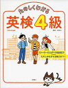 【中古】 たのしくわかる 英検?4級