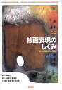 【中古】 カラー版 絵画表現のしくみ―技法と画材の小百科