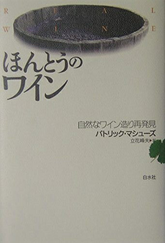Other - 【中古】 ほんとうのワイン: 自然なワイン造り再発見