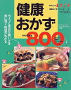 【中古】 健康おかずcooking800: 風邪、疲れ、ストレス、便秘、胃の不調のときの体に効く料理もわかる (エッセ別冊 健康おかずシリーズ 1)