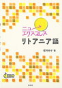 【中古】 ニューエクスプレスリトアニア語