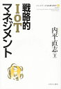 【中古】 戦略的IoTマネジメント (シリーズ・ケースで読み解く経営学 4)