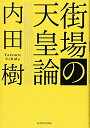 【中古】 街場の天皇論