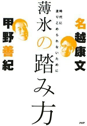 【中古】 薄氷の踏み方