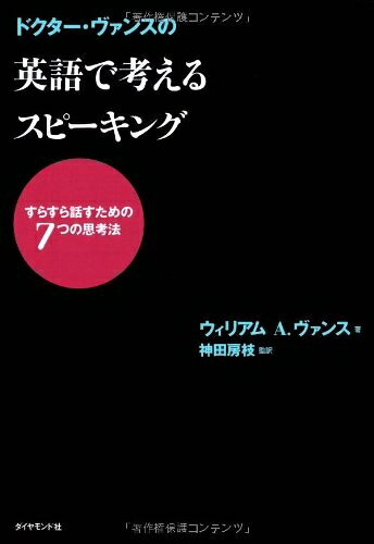 【お届け日について】お届け日の"指定なし"で、記載の最短日より早くお届けできる場合が多いです。お品物をなるべく早くお受け取りしたい場合は、お届け日を"指定なし"にてご注文ください。お届け日をご指定頂いた場合、ご注文後の変更はできかねます。【要注意事項】掲載されておりますお写真画像は全てイメージとなり、お送りするものを保証するものではございませんので、必ず下記事項を一読ください。【お品物お届けまでの流れについて】・ご注文：24時間365日受け付けております。・ご注文の確認と入金：入金*が完了いたしましたらお品物の手配をさせていただきます・お届け：商品ページにございます最短お届け日数±3日前後でのお届けとなります。*前払いやお支払いが遅れた場合は入金確認後配送手配となります、ご理解くださいますようお願いいたします。【中古品の不良対応について】・お品物に不具合がある場合、到着より7日間は返品交換対応*を承ります。初期不良がございましたら、購入履歴の「ショップへお問い合わせ」より不具合内容を添えてご連絡ください。*代替え品のご提案ができない場合ご返金となりますので、ご了承ください。・お品物販売前に動作確認をしておりますが、中古品という特性上配送時に問題が起こる可能性もございます。お手数おかけいたしますが、お品物ご到着後お早めにご確認をお願い申し上げます。【在庫切れ等について】弊社は他モールと併売を行っている兼ね合いで、在庫反映システムの処理が遅れてしまい在庫のない商品が販売中となっている場合がございます。完売していた場合はメールにてご連絡いただきますの絵、ご了承ください。【重要】・当社中古品は、製品を利用する上で問題のないものを取り扱っておりますので、ご安心して、ご購入いただければ幸いです。・商品の画像及びシリアルナンバーを弊社の方で控えておりますので、すり替え・模造品対策店舗として安心してお買い求めください。・中古本の特性上【ヤケ、破れ、折れ、メモ書き、匂い、レンタル落ち】等がある場合がございます。・レンタル落ちの場合、タグ等が張り付いている場合がございますが、使用する上で問題があるものではございません。・商品名に【付属、特典、○○付き、ダウンロードコード】等の記載があっても中古品の場合は基本的にこれらは付属致しません。下記はメーカーインフォになりますため、保証等の記載がある場合や、付属品詳細の記載がある場合がございますが、こちらの製品は中古品ですのでメーカー保証の対象外となり、付属品に関しましても、製品の機能として損なわない付属品（保存袋、ストラップ...ect）は基本的には付属いたしません。かならずご理解いただいた上で、ご購入ください。ドクター・ヴァンスの 英語で考えるスピーキング―すらすら話すための7つの思考法