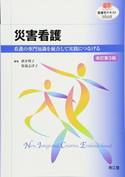看護理論 改訂第3版 & 災害看護学 看護理論 改訂第3版 & 災害看護学