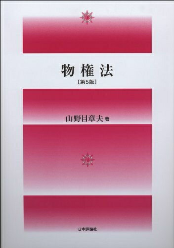 【中古】 物権法[第5版]
