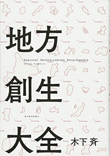 【中古】 地方創生大全