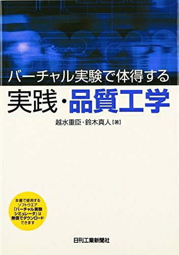 【中古】 バーチャル実験で体得する 実践・品質工学