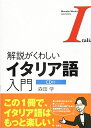 【中古】 CD付 解説がくわしいイタリア語入門