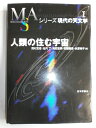 【中古】 人類の住む宇宙 (シリーズ現代の天文学 第 1巻)