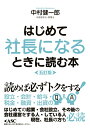 【中古】 はじめて社長になるときに読む本 五訂版