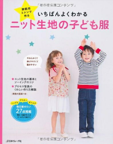 【中古】 家庭用ミシンで作るいちばんよくわかるニット生地の子ども服