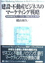 【中古】 建設・不動産ビジネスのマーケティング戦略: 低成長時代をブレークスルーするビジネス・モデル (DIAMOND HARVARD BUSINESS)