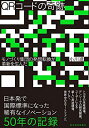 【中古】 QRコードの奇跡: モノづくり集団の発想転換が革新を生んだ