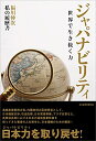 【中古】 ジャパナビリティ 世界で生き抜く力 ── 私の履歴書