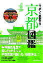 【中古】 ニッポンを解剖する! 京都図鑑 (諸ガイド)