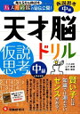 【中古】 天才脳ドリル 仮説思考 中級: 考える力を伸ばすパズル道場の秘伝公開! (受験研究社)