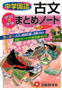 【中古】 中学国語古文まとめノート