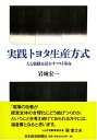 【中古】 実践トヨタ生産方式: 人と組織を活かすコスト革命