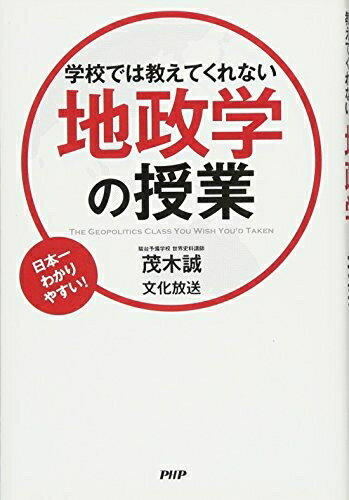 【中古】 学校では教えてくれない地政学の授業