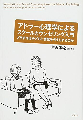 【中古】 アドラ-心理学によるスク-ルカウンセリング入門: どうすれば子どもに勇気を与えられるのか