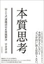 【中古】 本質思考: MIT式課題設定&問題解決