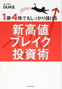 【中古】 1勝4敗でもしっかり儲ける新高値ブレイク投資術