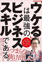 【中古】 「ウケる」は最強のビジネススキルである。