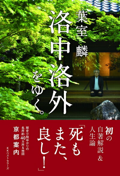 【中古】 追悼葉室麟 洛中洛外をゆく
