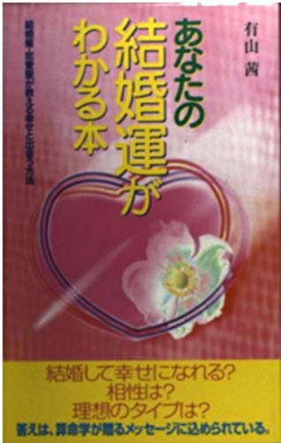 【中古】 あなたの結婚運がわかる本