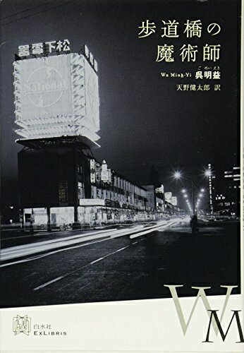【中古】 歩道橋の魔術師 (エクス・リブリス)