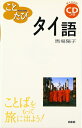 【中古】 ことたびタイ語