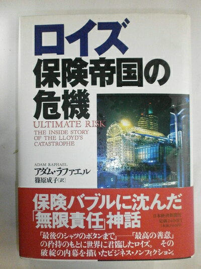 【中古】 ロイズ保険帝国の危機