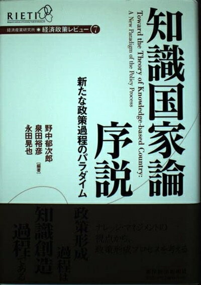 【中古】 知識国家論序説: 新たな政策過程のパラダイム (経済産業研究所・経済政策レビュー 7)