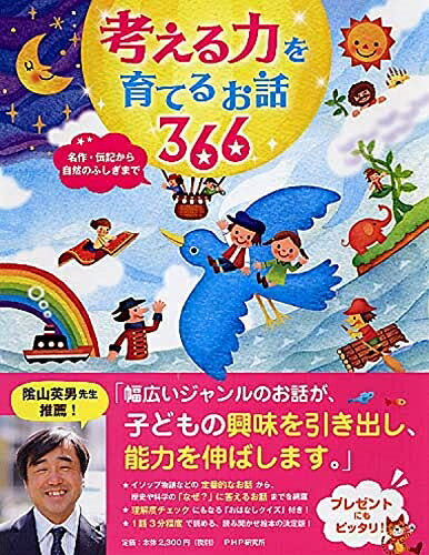 【中古】 考える力を育てるお話 366 名作・伝記から自然のふしぎまで 【小学1年生 2年生からの本】