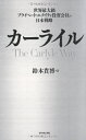 【中古】 カーライル―世界最大級プライベート・エクイティ投資会社の日本戦略