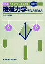 【中古】 機械力学 考え方・解き方 (わかりやすい機械教室)