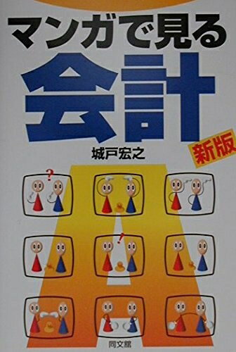 Rakuten - 【中古】 マンガで見る会計 新版