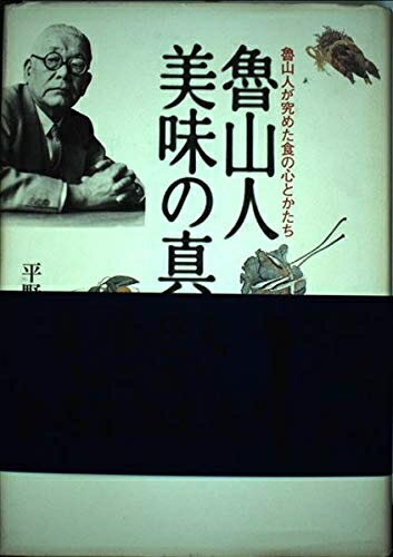 【中古】 魯山人美味の真髄