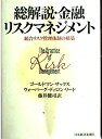 【中古】 総解説・金融リスクマネジメント: 総合リスク管理体制の構築