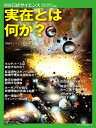【中古】 実在とは何か? (別冊日経サイエンス)