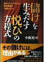 【中古】 「儲け」を生みだす「悦び」の方程式 ―見える人にしか見えない商売繁盛の「仕組み」とは