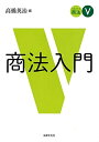 【中古】 スタンダード商法V 商法入門